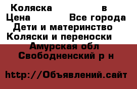 Коляска zipi verdi 2 в 1 › Цена ­ 7 500 - Все города Дети и материнство » Коляски и переноски   . Амурская обл.,Свободненский р-н